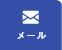 メール